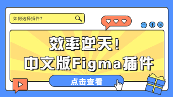  超好用的中文版Figma插件，效率逆天！