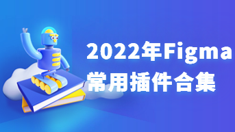  2022年Figma常用插件合集，年终“浮利”！