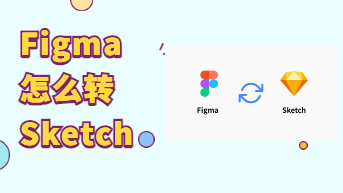  Figma怎么转Sketch？一个神器，免费转！