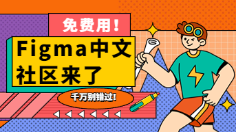  Figma中文社区来了？在线协作，免费用！