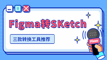  Figma文件转换成Sketch，工具推荐，第一款免费！