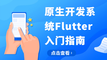  原生开发系统Flutter入门指南