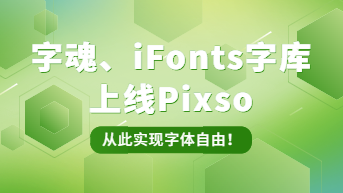  字魂、iFonts字库上线Pixso，从此实现字体自由！
