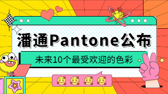  潘通Pantone公布！未来10个最受欢迎的色彩