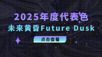  2025年度色彩：未来黄昏Future Dusk（附应用案例）