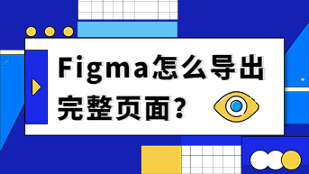  Figma怎么导出完整页面？零级基础也能学会！