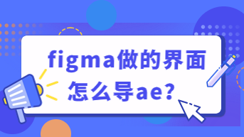  figma做的界面怎么导ae？在线免费导！