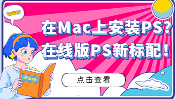  如何在Mac上安装PS？在线版PS才是新标配！