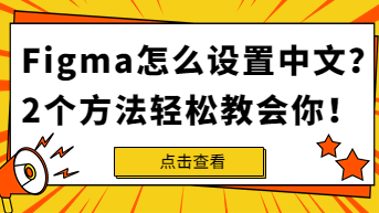  Figma怎么设置中文？大厂设计师现场答疑！