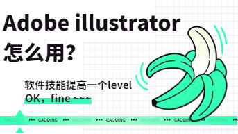  Adobe illustrator怎么用？软件使用技能又提高了！