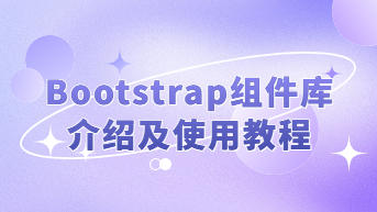  Bootstrap怎么用？组件库介绍及使用教程！