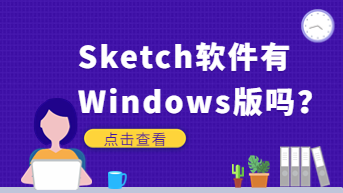  Sketch软件有Windows版吗？Sketch软件介绍！
