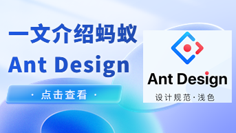  从设计师的角度，介绍蚂蚁Ant Design