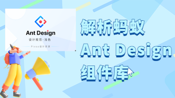 蚂蚁Ant Design组件库的使用，除了免费，还能在线用！