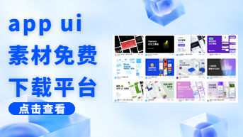  app ui 素材免费下载平台，诚心推荐！