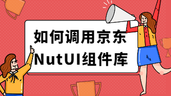  京东风NutUI组件库实践，10分钟搭建购物小程序界面