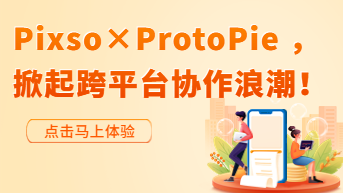 Pixso正式上架ProtoPie插件 ，再次掀起跨平台协作浪潮！
