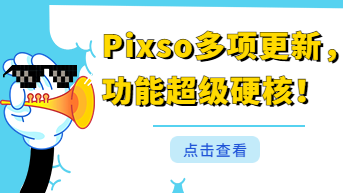 Pixso功能更新了，5大亮点等你解锁！