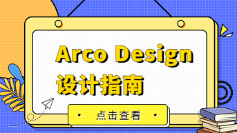  字节企业级设计系统ArcoDesign设计指南