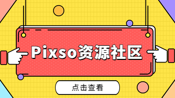  优秀设计师推荐的设计资源社区网站Pixso，值得收藏！