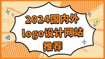  2024国内外logo设计网站推荐