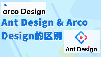  B端设计系统 Ant Design 和 Arco Design的区别