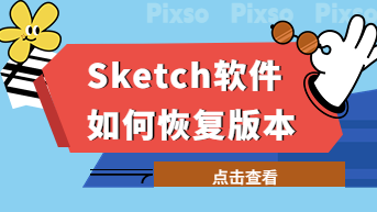  Sketch软件如何恢复到之前版本，为你揭秘实用技巧！