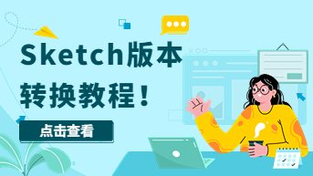  Sketch英文版如何转为中文版？Sketch版本转换教程！
