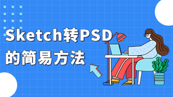  Sketch转PSD的简易方法，有技巧但不多！