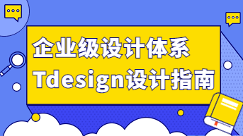  腾讯企业级设计体系Tdesign设计指南
