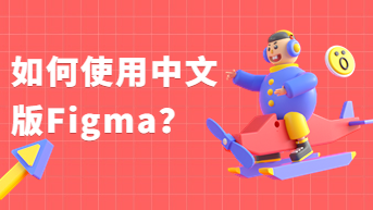  如何使用中文版设计软件Figma？大佬讲解！