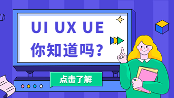  UI UX UE究竟有什么的区别？设计岗位系统扫盲！