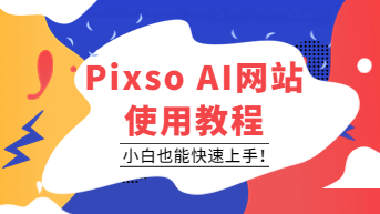  Pixso AI网站使用教程，小白也能快速上手！