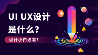  UI UX设计是什么？设计小白必看！