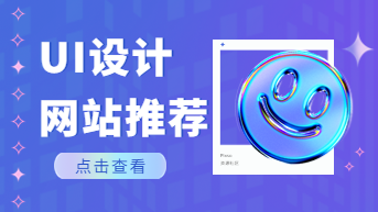  UI设计网站推荐，中文设计资源免费下载！