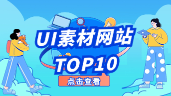  UI素材网站 TOP10，看完就用上！