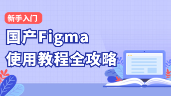  新手入门 | 国产Figma使用教程全攻略