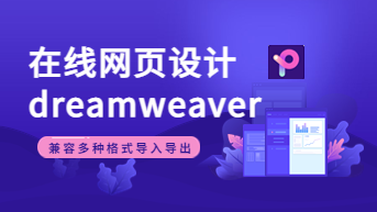  在线网页设计dreamweaver，兼容多种格式导入导出！