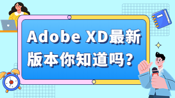  Adobe XD最新版本是多少？有免费版吗