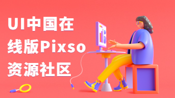  在线版UI中国，一个设计师必逛的灵感网站！