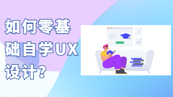  如何零基础自学UX设计？