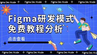  Figma开发模式免费替代教程，小白可学！