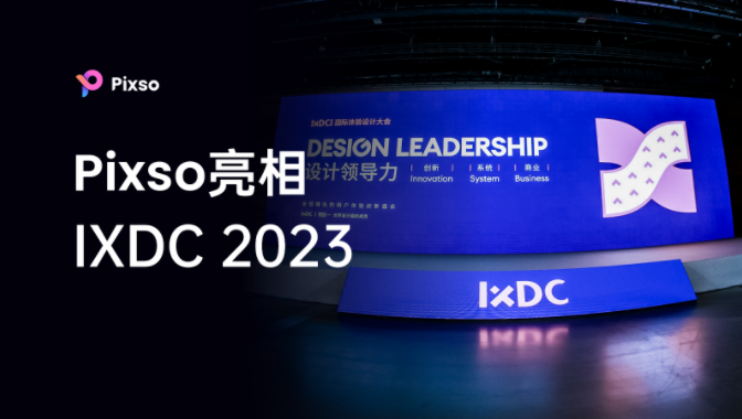 Pixso亮相IXDC2023，共建创意工具行业战略合作！