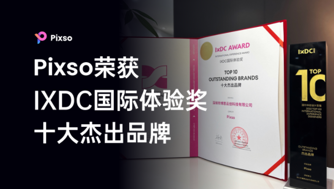 体验创新赢得专业设计师赞誉！Pixso荣获IXDC国际体验奖十大杰出品牌