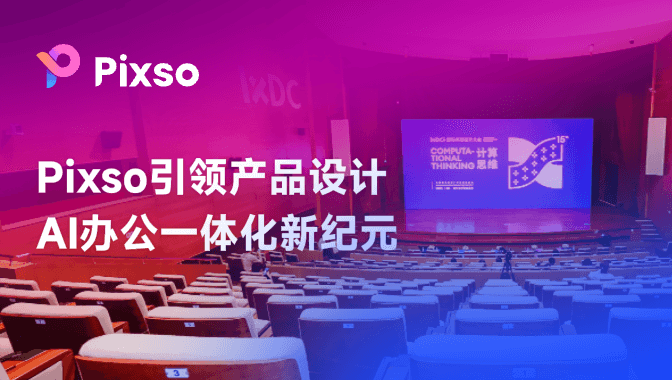 Pixso惊艳亮相IXDC2024，引领AI一体化办公新纪元！