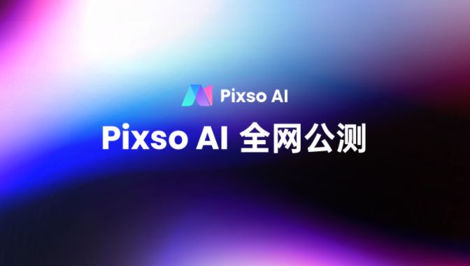 Pixso AI发布5大功能，颠覆设计生产力