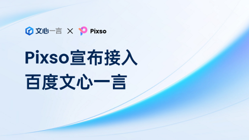 Pixso宣布接入百度文心一言，打造AI智能+协同设计全系产品服务